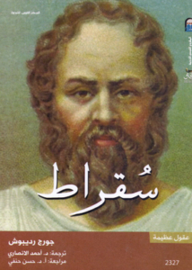 كتاب سقراط - جورج رديبوش 