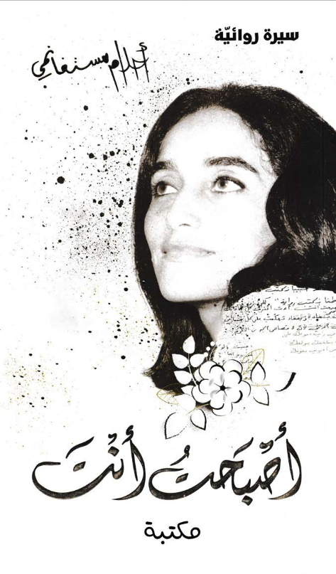 تحميل كتاب أصبحت أنت pdf أحلام مستغانمي