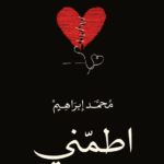 تحميل ديوان اطمني pdf محمد إبراهيم