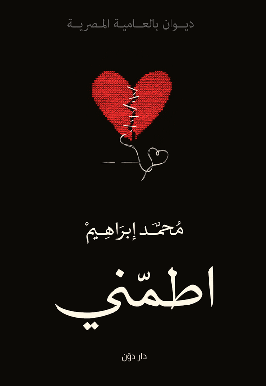 تحميل ديوان اطمني pdf محمد إبراهيم