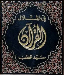 كتاب في ظلال القرآن - سيد قُطب