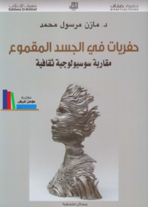 كتاب حفريات في الجسد المقموع - مازن مرسول محمد