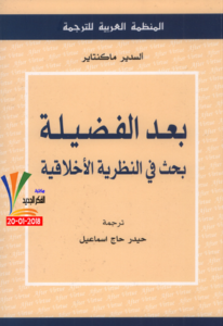 كتاب بعد الفضيلة (بحث في النظرية الأخلاقية) - ألسدير ماكنتاير