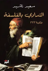 كتاب التداوي بالفلسفة - سعيد ناشد