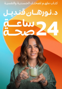 كتاب 24 ساعة صحة - نورهان قنديل
