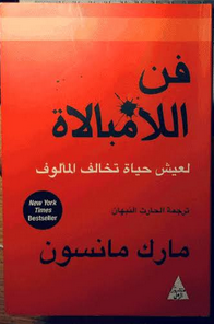 كتاب فن اللامبالاة - مارك مانسون