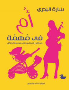 كتاب أم في مهمة (من قبل الحمل وحتى مدرسة الطفل) - سارة البدري