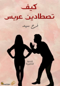 كتاب كيف تصطادين عريسًا - فرح سيد