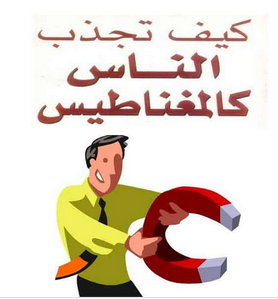 كتاب كيف تجذب الناس كالمغناطيس - ليل لاوندس
