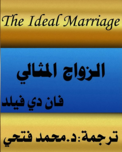 كتاب الزواج المثالي - فان دي فيلد 