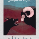 تحميل رواية خروف وكلب pdf أشرف الخمايسي