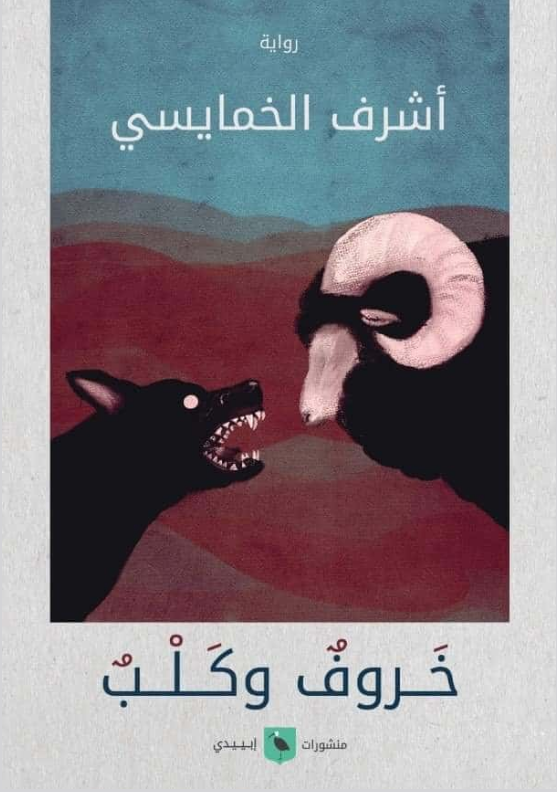 تحميل رواية خروف وكلب pdf أشرف الخمايسي