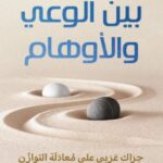 تحميل كتاب بين الوعي والأوهام pdf عبدالله محمد علي تلمساني
