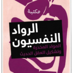 تحميل كتاب الرواد النفسيون (المواد المخدرة وتشكيل العقل الحديث) pdf مايك جاي