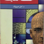 تحميل كتاب الفلسفة الحديثة pdf أمل مبروك