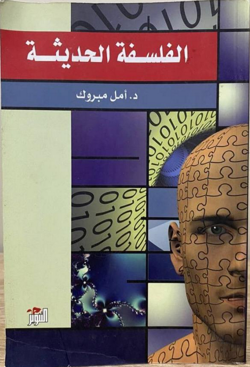 تحميل كتاب الفلسفة الحديثة pdf أمل مبروك