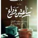 تحميل رواية ساعتين وداع pdf أحمد مهنى