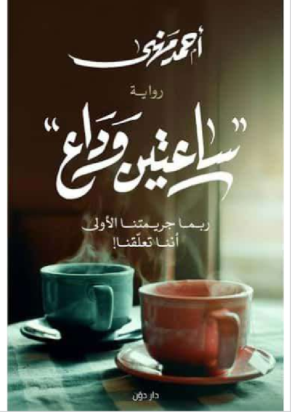 تحميل رواية ساعتين وداع pdf أحمد مهنى