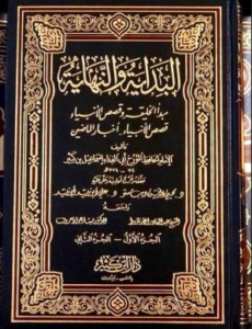 كتاب البداية والنهاية مرجع التاريخ الإسلامي لابن كثير