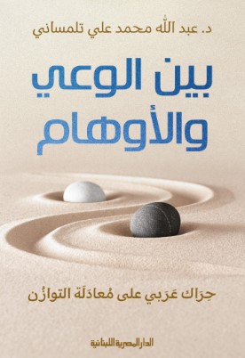 تحميل كتاب بين الوعي والأوهام pdf عبدالله محمد علي تلمساني