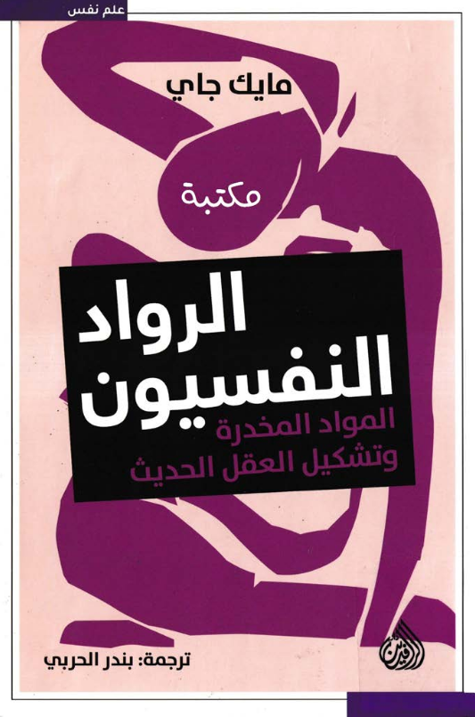 تحميل كتاب الرواد النفسيون (المواد المخدرة وتشكيل العقل الحديث) pdf مايك جاي