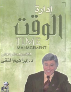 كتاب تنظيم الوقت - الدكتور إبراهيم الفقي