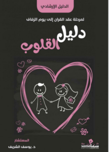 كتاب دليل القلوب - يوسف الشريف 