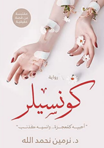 رواية كونسيلر - نرمين نحمدالله