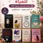 أفضل كتب تنمية بشرية للمرأة pdf ينصح بها للتحميل المباشر