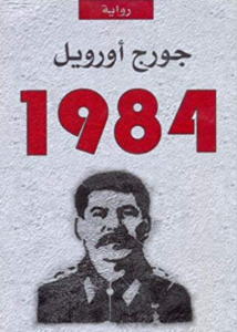 رواية 1984 - جورج أوريل