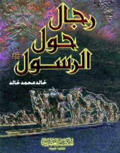 كتاب رجال حول الرسول - خالد محمد خالد