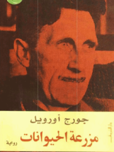 رواية مزرعة الحيوان - جورج أورويل