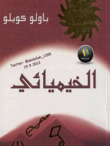 كتاب الخيميائي - باولو كويلو