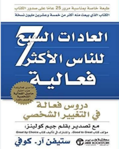 كتاب العادات السبع للناس الأكثر فعالية - ستيفن كوفي