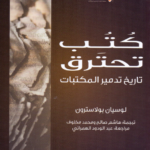 تحميل كتاب كتب تحترق (تاريخ تدمير المكتبات) pdf لوسيان بولاسترون