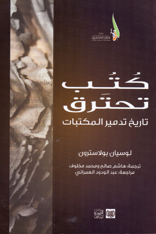 تحميل كتاب كتب تحترق (تاريخ تدمير المكتبات) pdf لوسيان بولاسترون