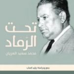 تحميل كتاب تحت الرماد محمد سعيد العريان pdf وليد كساب