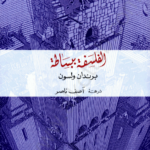 تحميل كتاب الفلسفة ببساطة pdf برندان ولسون
