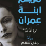 تحميل رواية مريم ابنة عمران (لم أك بغيًا) pdf منال سالم