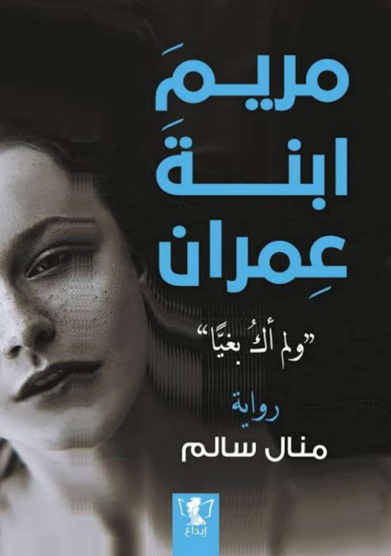 تحميل رواية مريم ابنة عمران (لم أك بغيًا) pdf منال سالم