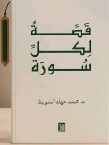 كتاب قصة لكل سورة - محمد السويط