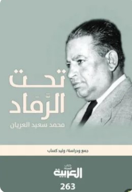 تحميل كتاب تحت الرماد محمد سعيد العريان pdf وليد كساب