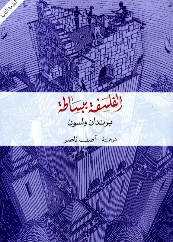 تحميل كتاب الفلسفة ببساطة pdf برندان ولسون