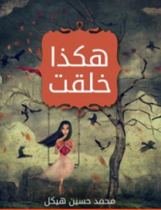 كتاب هكذا خُلقت - محمد حسين هيكل