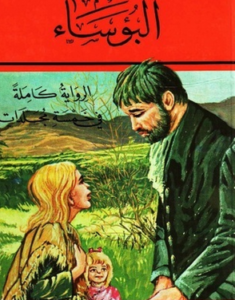 رواية البؤساء - فيكتور هوجو