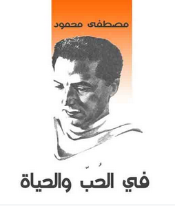 كتاب في الحب والحياة - الدكتور مصطفى محمود