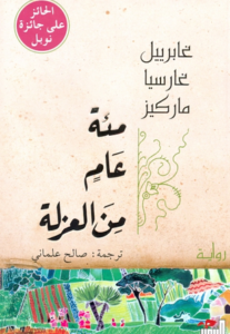 كتاب مئة عام من العزلة - غابرييل غارسيا ماركيز