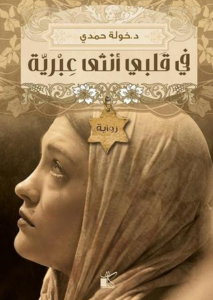 رواية في قلبي أنثى عبرية - د.خولة حمدي