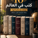 أفضل 10 كتب في العالم pdf ينصح بقراءتها