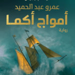 تحميل رواية أمواج أكما pdf عمرو عبد الحميد